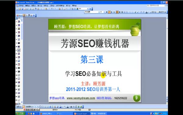 梦想SEO视频教程_3_学习SEO必备工具和知识